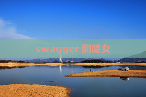 swagger 翻唱女